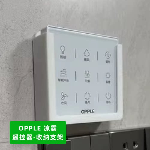 欧普OPPLE凉霸开关遥控器墙壁支架适配墙壁挂只是支架带背胶