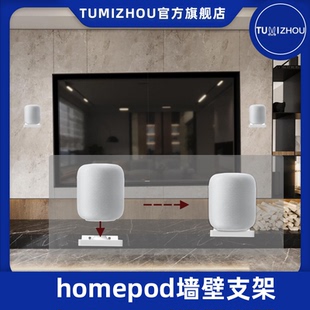 适用于Apple 苹果 homepod 墙壁壁挂支架 简约装修