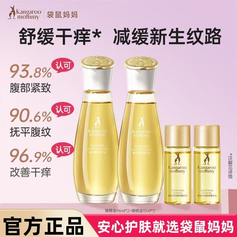 袋鼠妈妈舒纹橄榄油身体油护理精