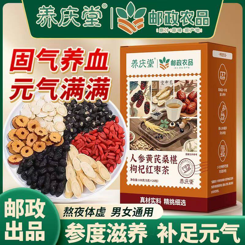 邮政农品人参黄芪桑椹枸杞红枣茶元气八宝茶男持久养肾补精养生茶