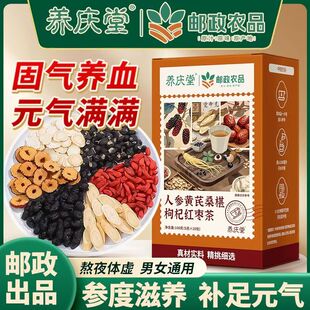 邮政农品人参黄芪桑椹枸杞红枣茶元气八宝茶男持久养肾补精养生茶