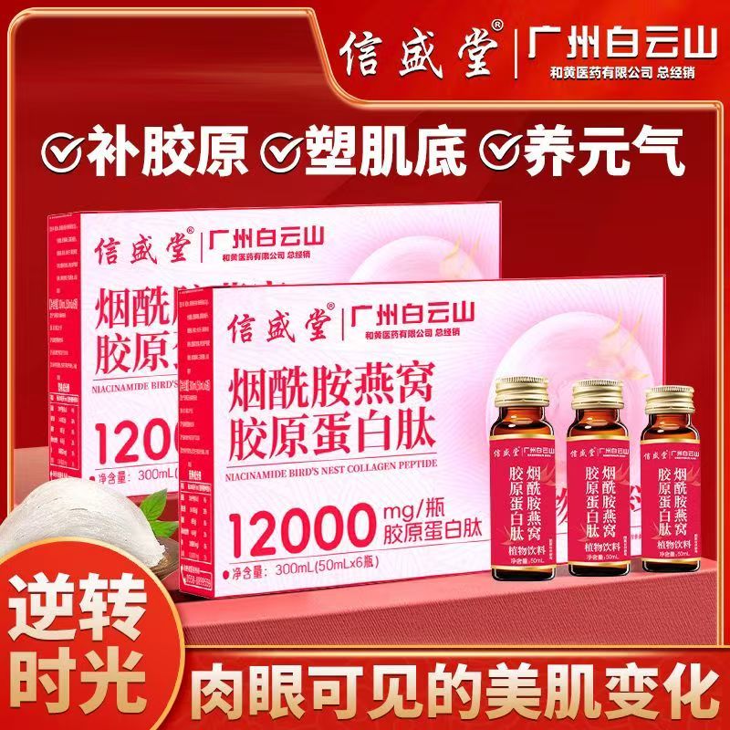 信盛堂烟酰胺燕窝胶原蛋白肽饮品液态小分子口服液养颜饮品女保养