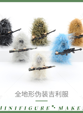 狙击手特种兵吉利服伪装服 MOC人仔军事积木武器拼装玩具