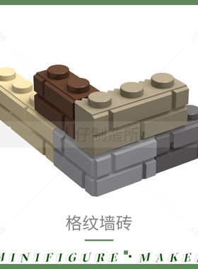 MOC拼插积木 98283 15533 格纹墙砖 房间建筑 散件零配件