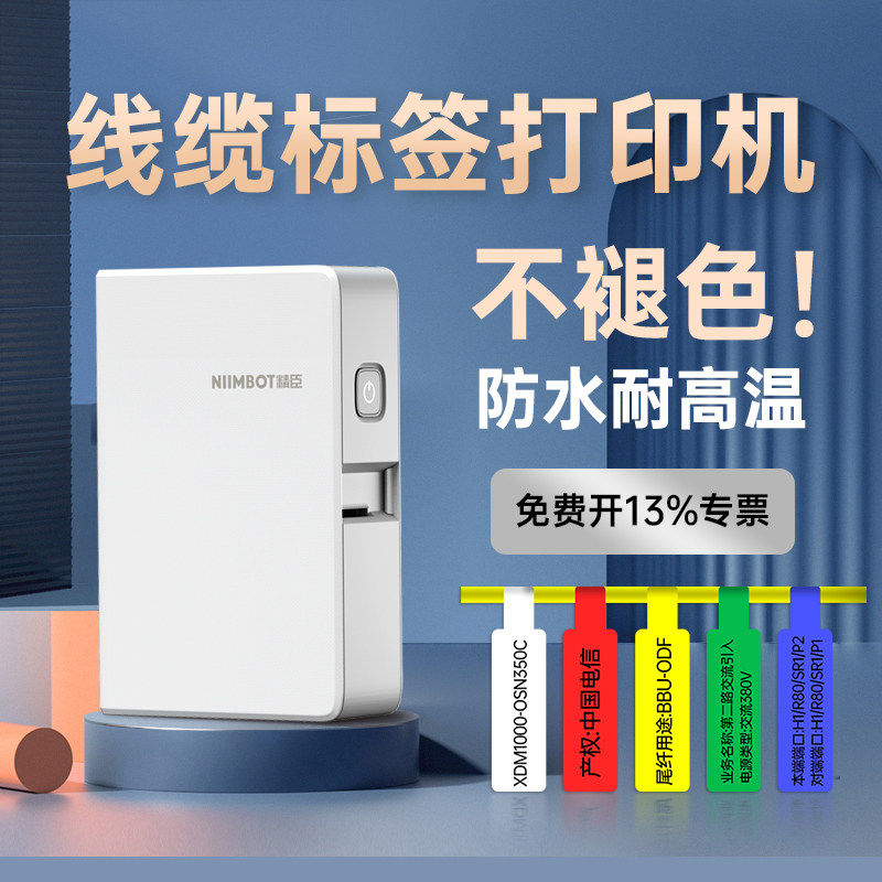 B18/N1线缆标签打印机手持便携式蓝牙通信机房网线电线标签