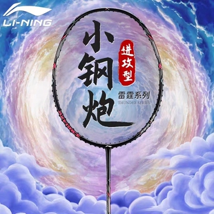 李宁正品羽毛球拍雷霆小钢炮正品超轻4U高磅进攻型单拍送线送手胶
