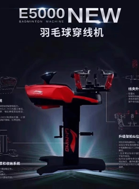 李宁拉线机羽毛球电动穿线机E5000NEW羽毛球拍拉线机