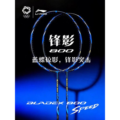 李宁羽毛球新品拍锋影800SPEED速度型专业球拍碳纤维专业比赛单拍