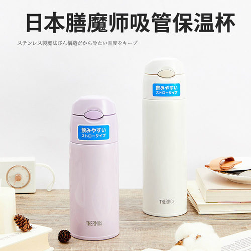 日本采购原装正品膳魔师吸管杯