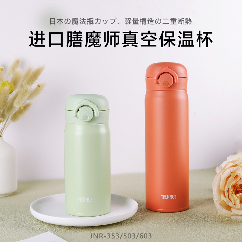 2025日本膳魔师保温杯男女儿童超轻便携魔膳师水杯子 JNR-353/503