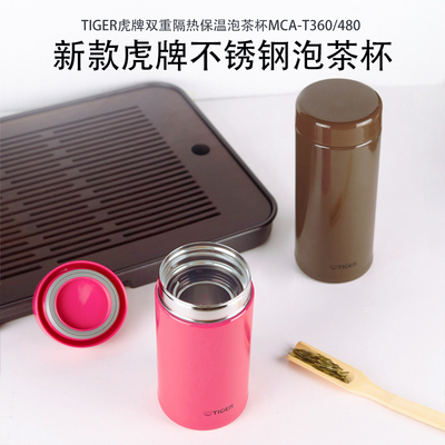 虎牌带茶滤泡茶保温杯
