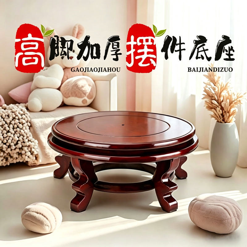 圆形木质增高底座花盆鱼缸花瓶酒坛通用奇石佛像工艺品摆件托盘架