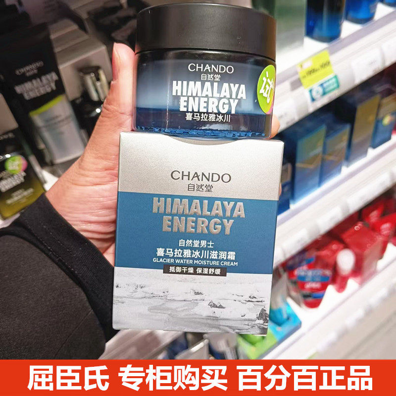 屈臣氏 自然堂男士喜马拉雅冰川滋润霜50g 滋润保湿补水缓解干燥,美容护肤/美体/精油,男士面部乳霜,淘宝优惠券,粉丝福利购,淘宝优惠卷