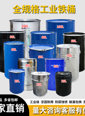 加厚25L/35L/50L/60L/80L/100L/200公斤汽柴油铁皮圆化工铁桶油桶