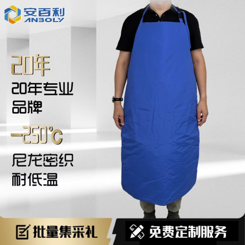 安百利耐低温防液氮围裙LNG加气站冷冻围裙加厚防寒防冻防护服