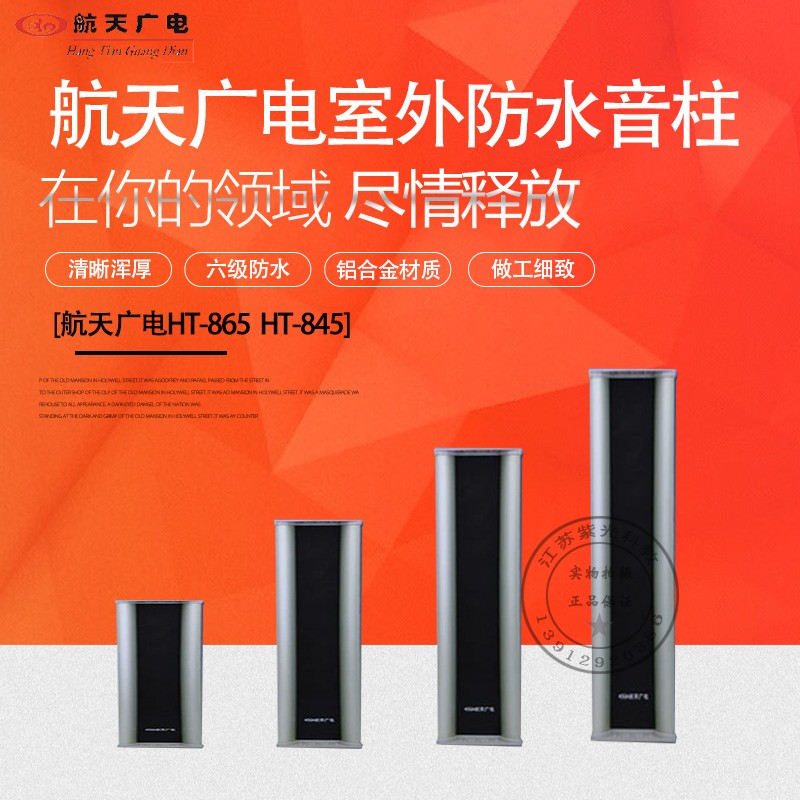 航天广电校园广播室外防水音柱音箱响户外操场喇叭扬声器HT-865A