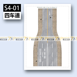 [777纸模型] 四车道 马路瓷砖人行街道N-Scale 1:150日本建筑场景