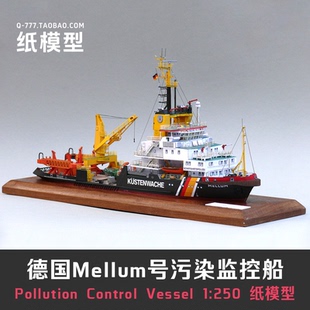 Mellum号海警污染监控船纸模型1:250轮船纸模型图纸 手工DIY纸艺