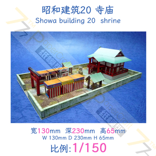 日本建筑1:150昭和寺庙神社奥特曼场景3D立体纸模型DIY手工摆件