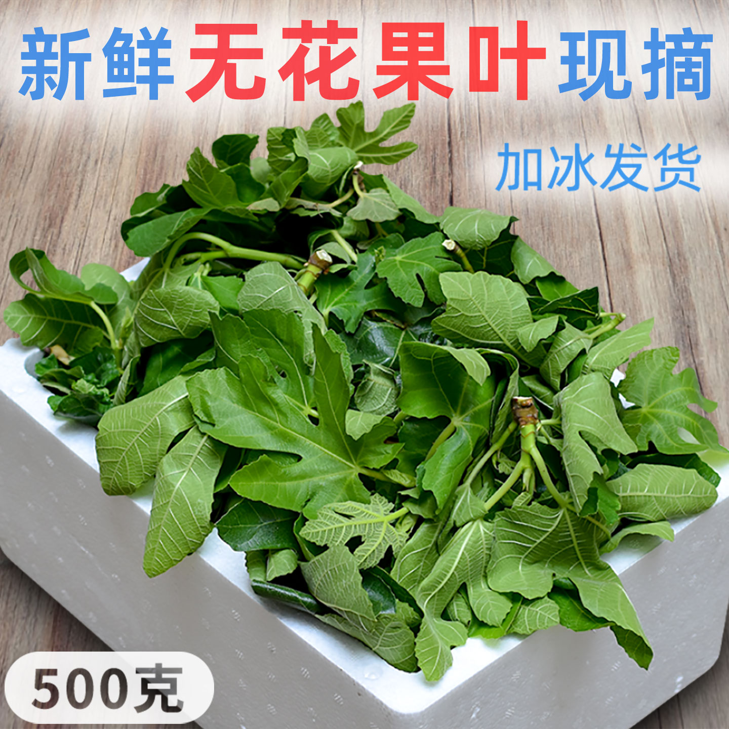 新鲜无花果叶子500g广西产地