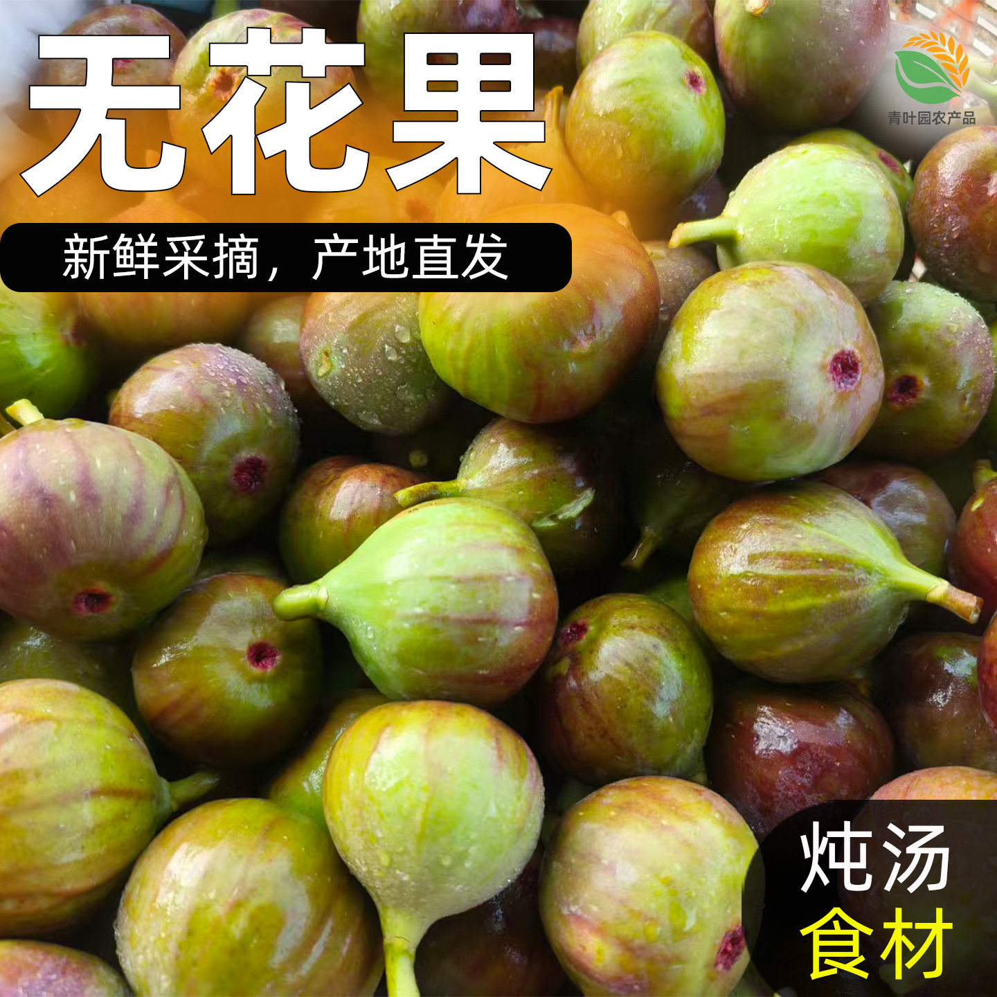 【炖汤食材】新鲜无花果七八分熟