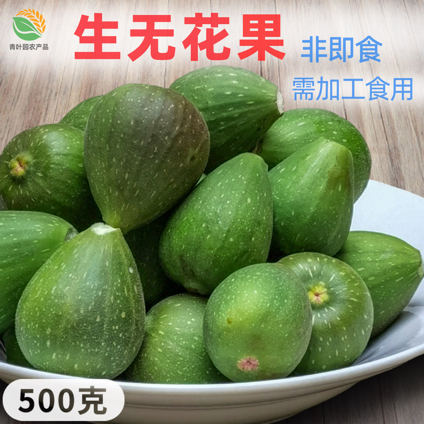 【生鲜非即食】新鲜生无花果500g需加工煲汤炖汤果酱食材滋补原料