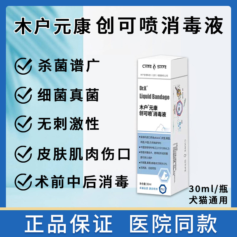 木户元康创可喷消毒液犬猫术后杀菌趾间炎外伤口杀菌真菌细菌喷剂