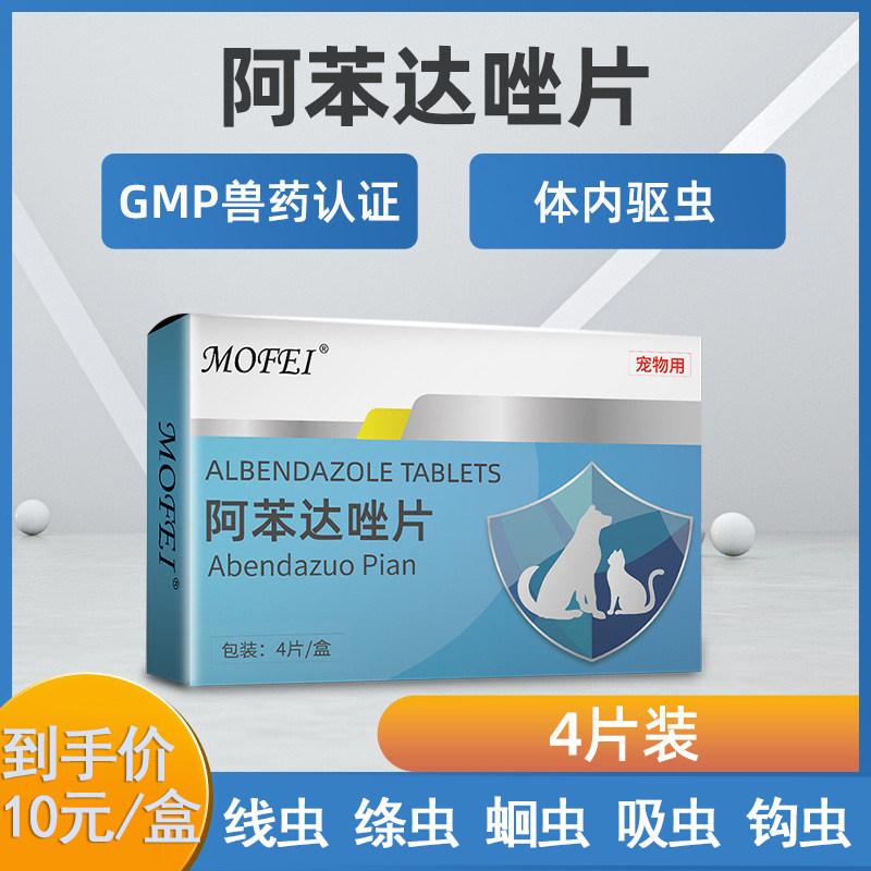 mofei阿苯达唑片体内驱虫药打虫药犬猫通用线虫蛔虫绦虫 4片/盒,宠物/宠物食品及用品,狗驱虫药品,淘宝优惠券,粉丝福利购,淘宝优惠卷