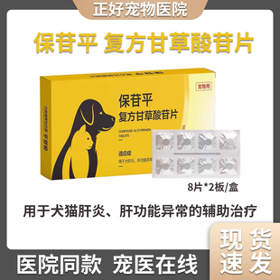 保苷平复方甘草酸苷片宠物猫犬保肝护肝炎肝功能异常