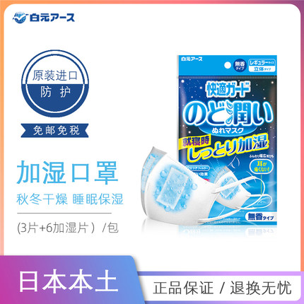 日本白元加湿口罩保湿润喉防干燥透气睡眠飞机旅行口罩