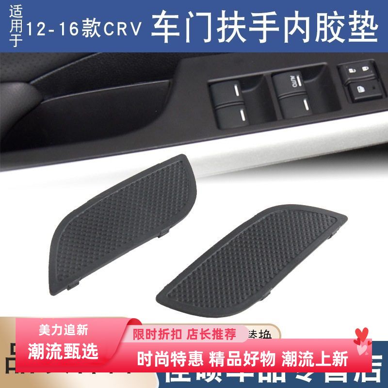 适用于本田12 13 14 15 16款CRV前后车门内扶扣把手胶垫装饰盖板