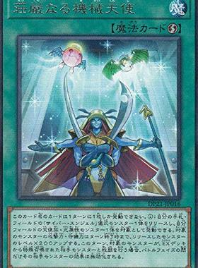 游戏王 日版 DP21-JP016  R  庄严的机械天使  G3B