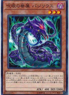 游戏王 DBIC-JP030 N/NPR  咒眼之眷属 巴西利乌斯 P3A