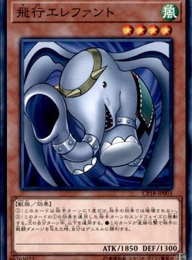 游戏王 日版CP18-JP003 NR 飞行象 C1A