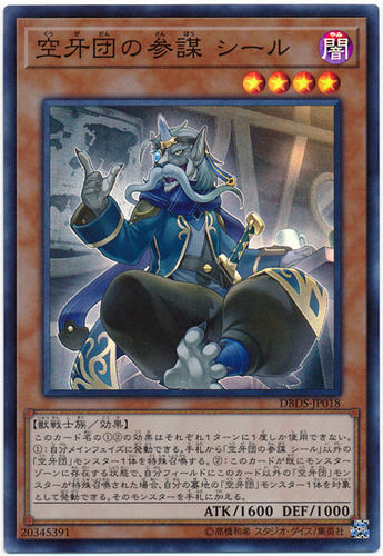 游戏王 DBDS-JP018  SR 空牙团的参谋 西尔