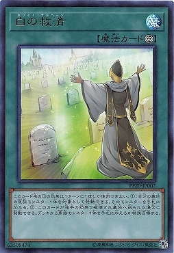 游戏王 PP20-JP007 N/UR 白之救济 d3c
