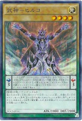 游戏王 日版 906 DOCS-JP081 SR 武神-蛭子 HF5