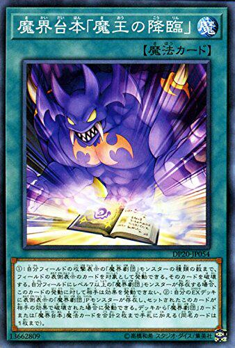 游戏王  DP20-JP054 N 魔界台本「魔王的降臨」 D3B