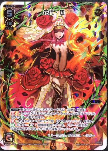 WIXOSS  日版 WX05-002 花代·伍【LR】 TO