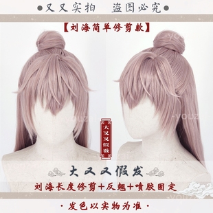 [大又又]代号鸢cos袁基古风汉服万用半扎分体发包短发假发混色