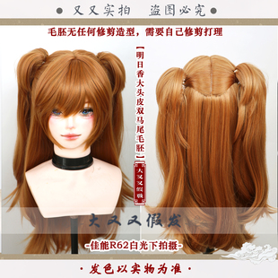 [大又又]明日香新世纪福音战士双马尾超大头皮可随意分缝cos假发