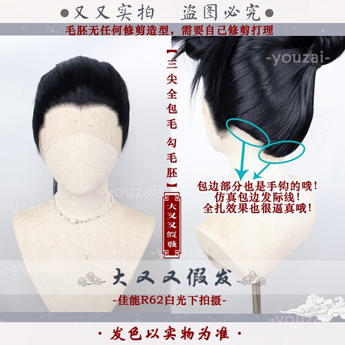 哪吒毛娘三尖后发际线手钩假发