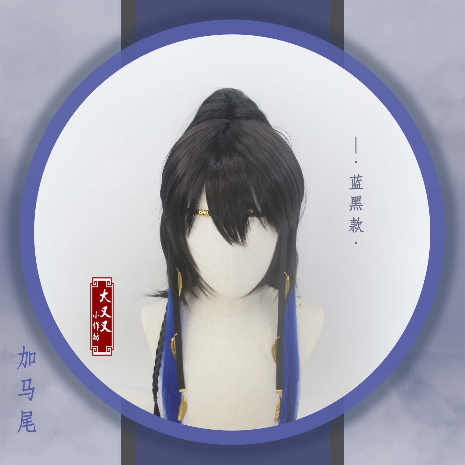 [古风汉服cos万用日常帅气高层次渐变狼尾假发少年基佬黑蓝