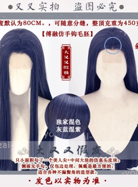 大又又毛娘万用古风长直代号鸢傅融cos手钩毛胚日常蓝灰混紫芙蓉