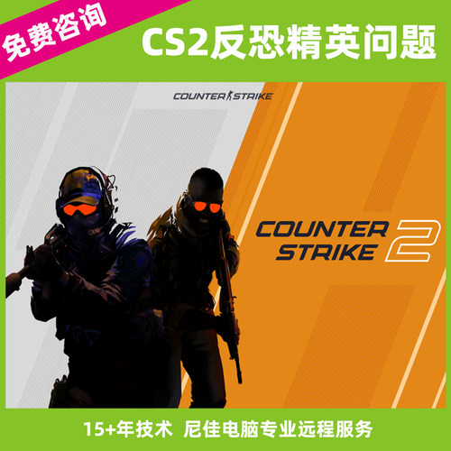 反恐精英CS2报错代码出错连接