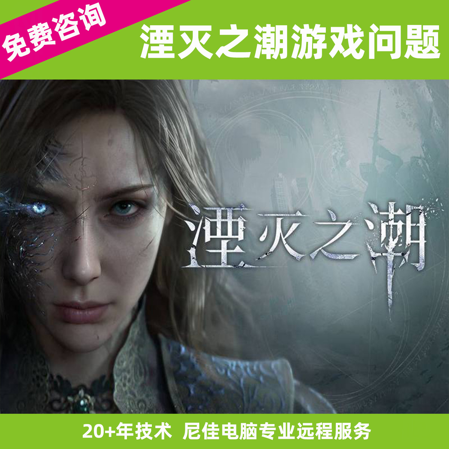 Steam湮灭之潮游戏报错玩不了异常代码弹窗出错Wegame远程人维修