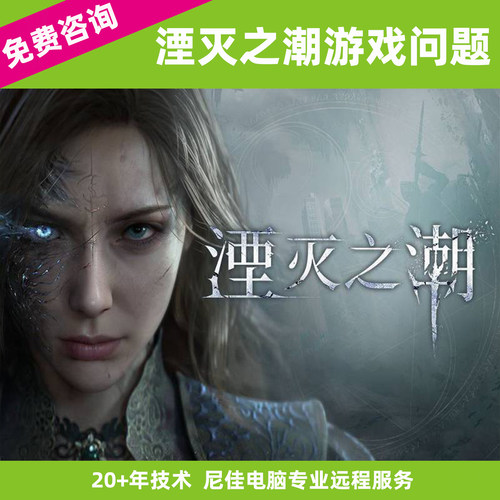 Steam湮灭之潮游戏报错玩不了异常代码弹窗出错Wegame远程人维修