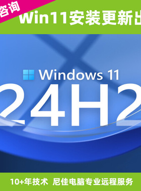 Win11系统重装24H2更新出错修复家庭升级专业企业版远程纯净安装