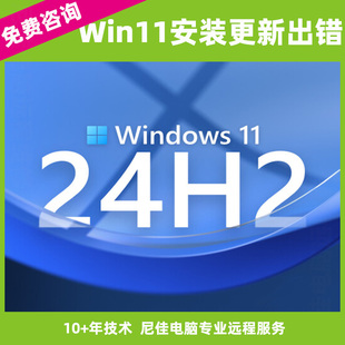 远程纯净安装 Win11系统重装 24H2更新出错修复家庭升级专业企业版