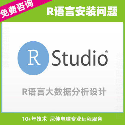 RStudio开发环境数据分析R语言安装下载出错异常乱码问题远程服务